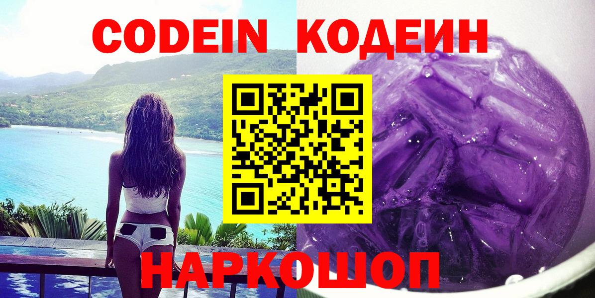 Codein напиток Lean (лин)  Вход с VPN  Валуйки 